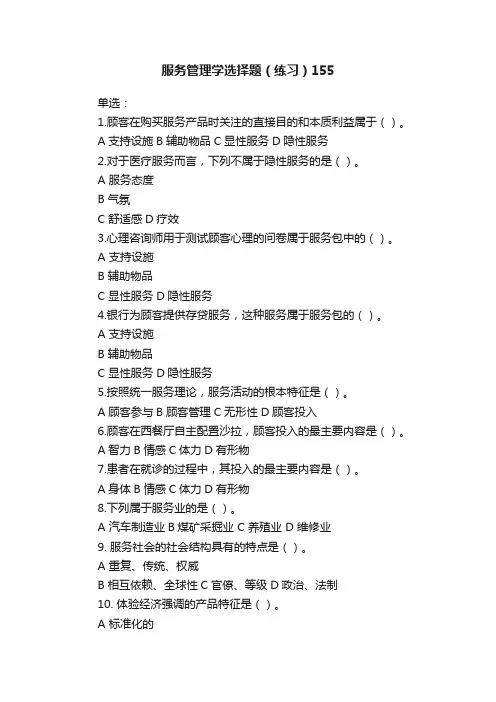 服务管理学选择题（练习）155