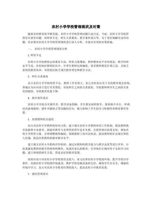 农村小学学校管理现状及对策