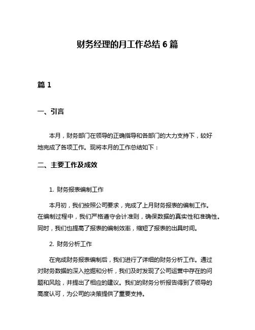 财务经理的月工作总结6篇