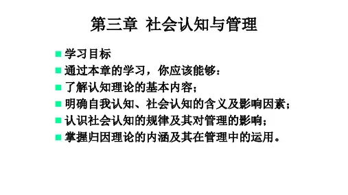 第三章  社会认知与管理  《管理心理学》PPT课件