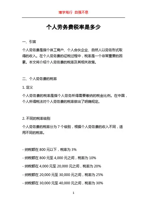 个人劳务费税率是多少