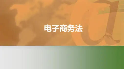 《电子商务法课件》课件——1电商法律法规