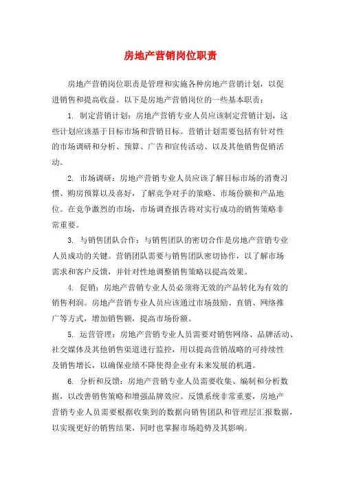 房地产营销岗位职责