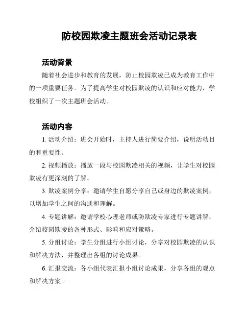防校园欺凌主题班会活动记录表