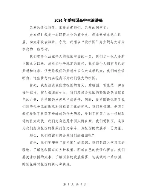 2024年爱祖国高中生演讲稿