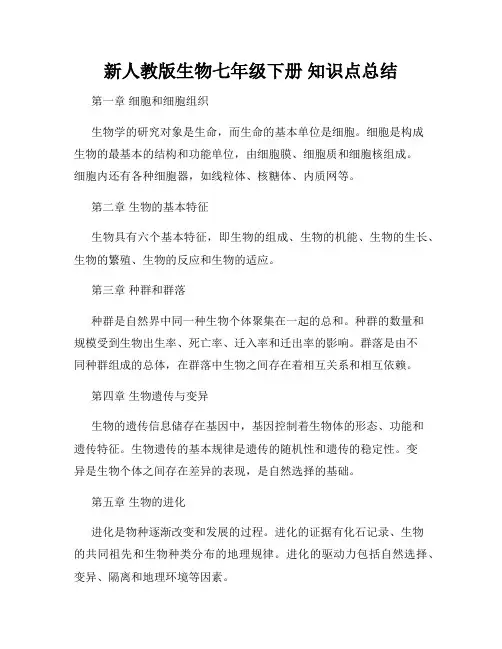 新人教版生物七年级下册 知识点总结