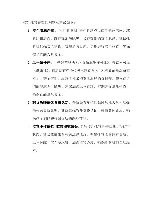 校外托管存在的问题及建议