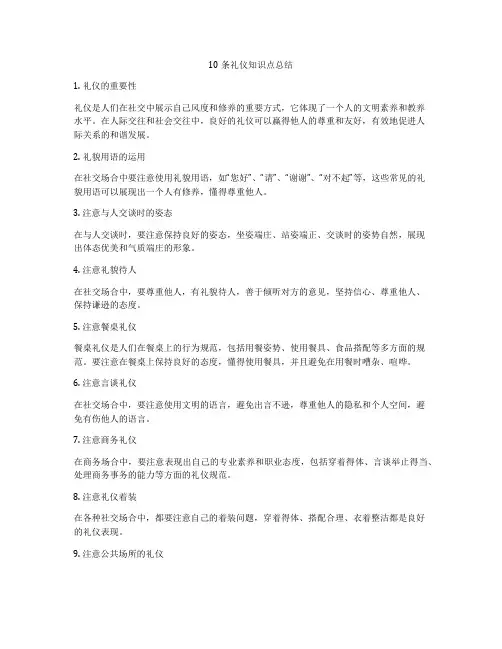 10条礼仪知识点总结