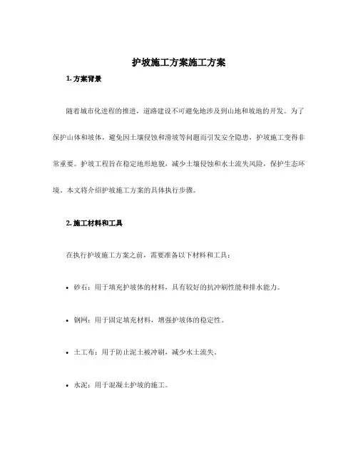 护坡施工方案施工方案