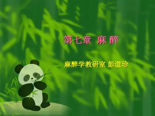 外科学课件麻醉图文
