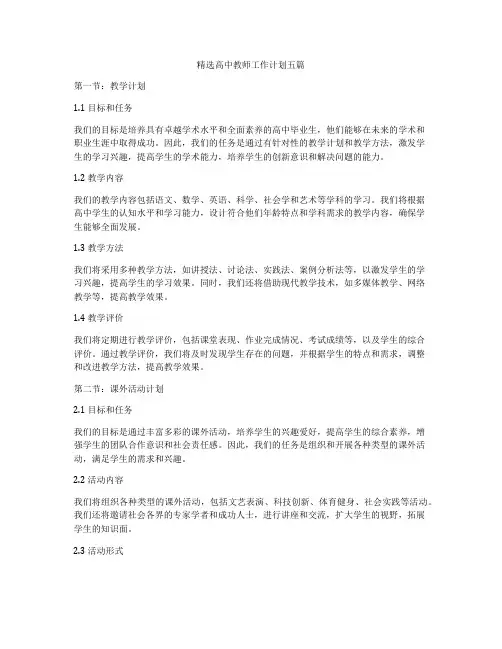 精选高中教师工作计划五篇
