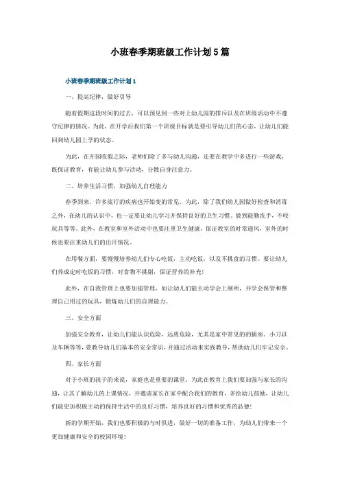 小班春季期班级工作计划5篇