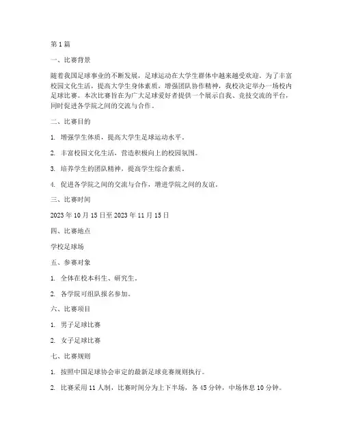 大学校内足球比赛方案(3篇)