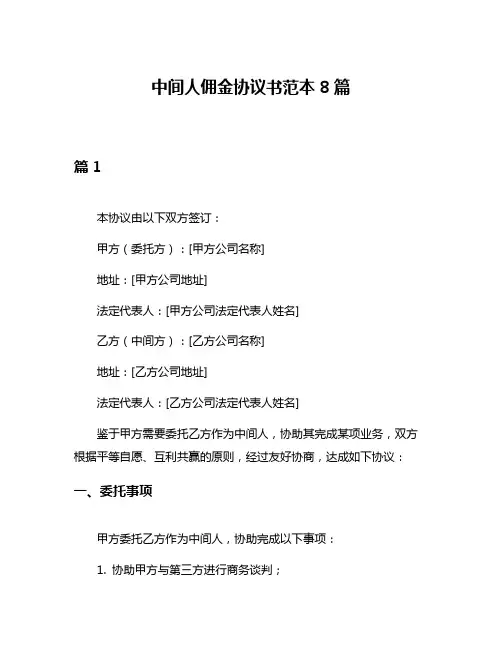 中间人佣金协议书范本8篇