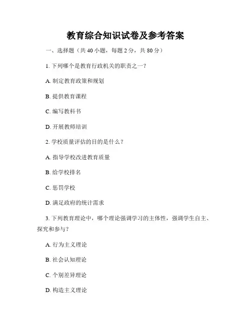 教育综合知识试卷及参考答案