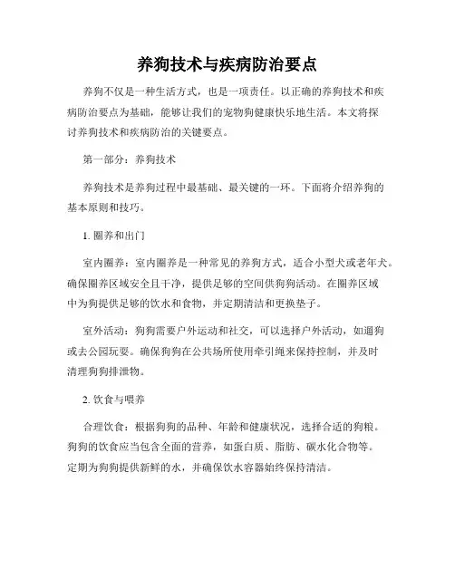 养狗技术与疾病防治要点