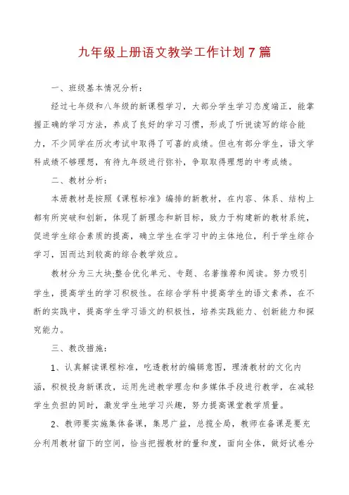 九年级上册语文教学工作计划7篇