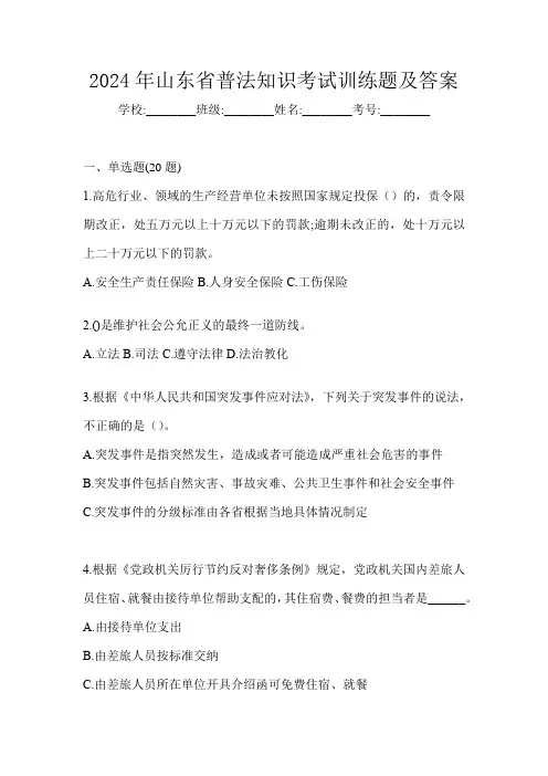 2024年山东省普法知识考试训练题及答案