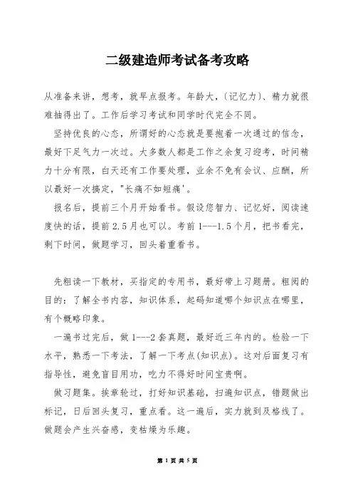 二级建造师考试备考攻略