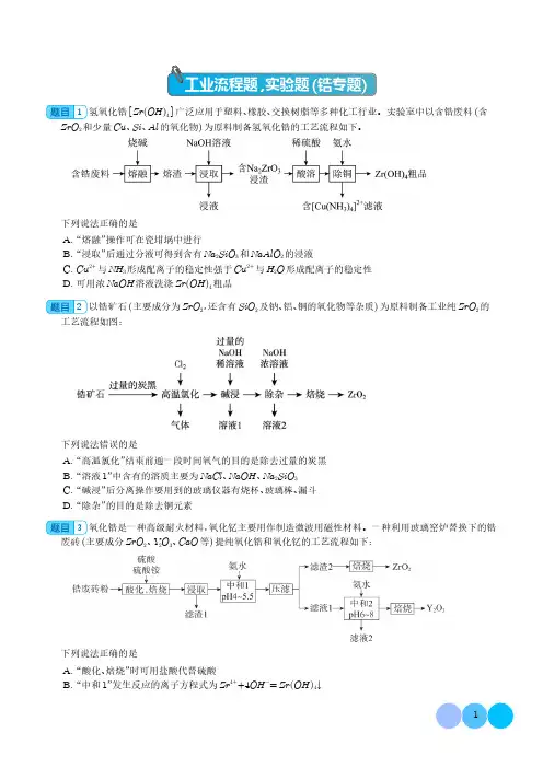 2024届高三化学一轮复习++工业流程题,实验题(锆专题)含参考答案