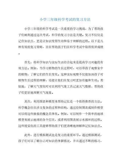 小学三年级科学考试的复习方法