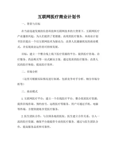 互联网医疗商业计划书