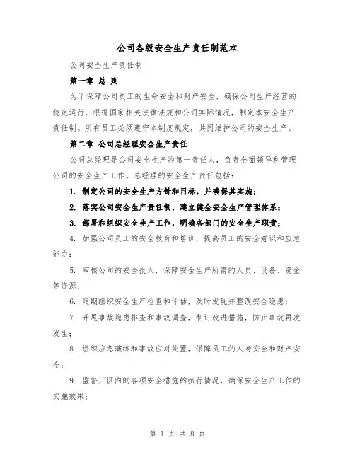 公司各级安全生产责任制范本（3篇）