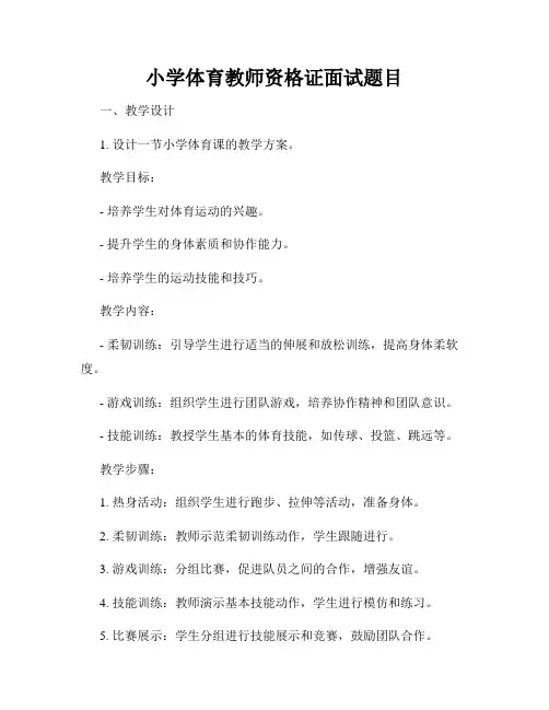 小学体育教师资格证面试题目