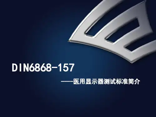 DIN6868-157显示器测试标准及测试方法简介