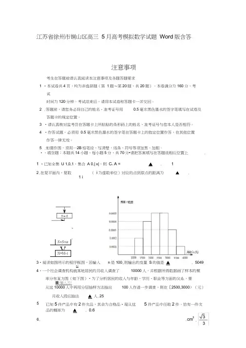 江苏省徐州市铜山区高三5月高考模拟数学试题Word版含答案