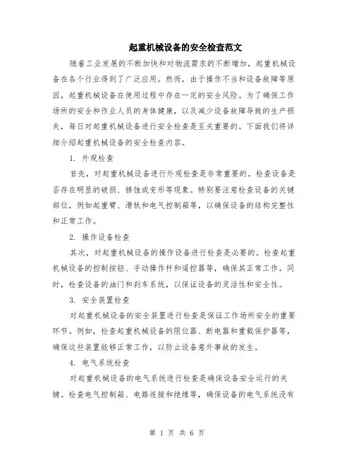 起重机械设备的安全检查范文（二篇）