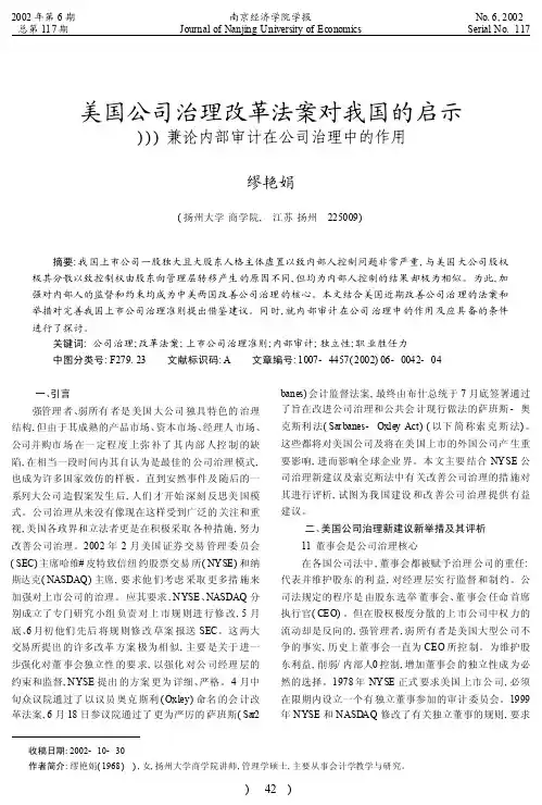 美国公司治理改革法案对我国的启示_兼论内部审计在公司治理中的作用