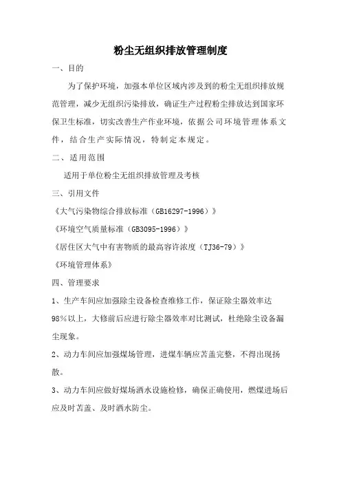 粉尘无组织排放的管理制度
