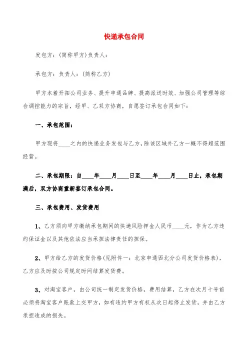快递承包合同(6篇)