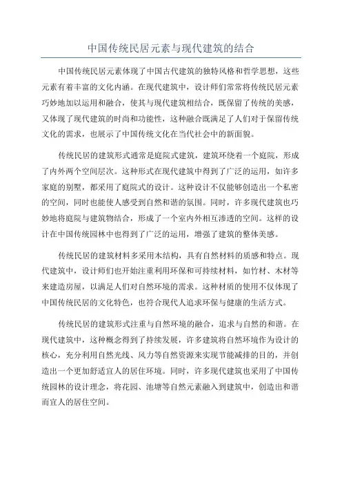 中国传统民居元素与现代建筑的结合