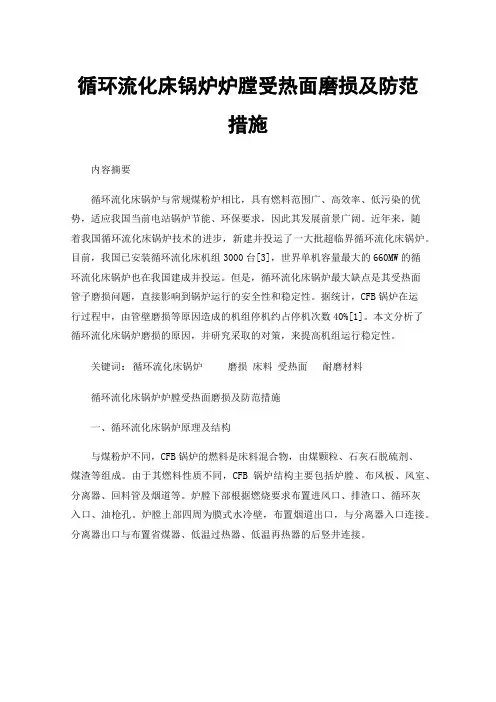 循环流化床锅炉炉膛受热面磨损及防范措施