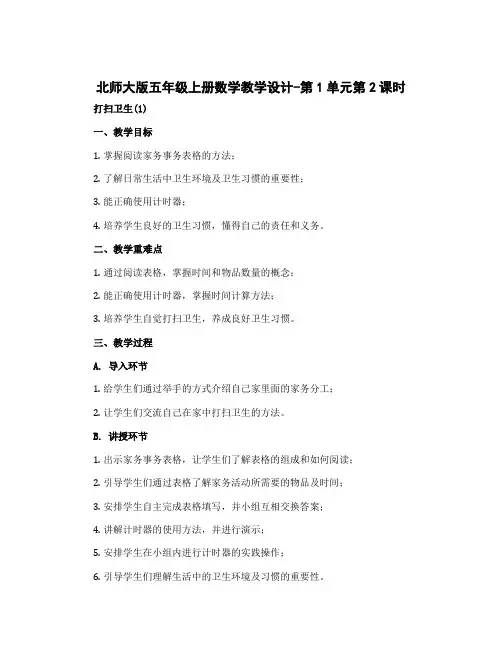 北师大版五年级上册数学教学设计-第1单元第2课时 打扫卫生(1)