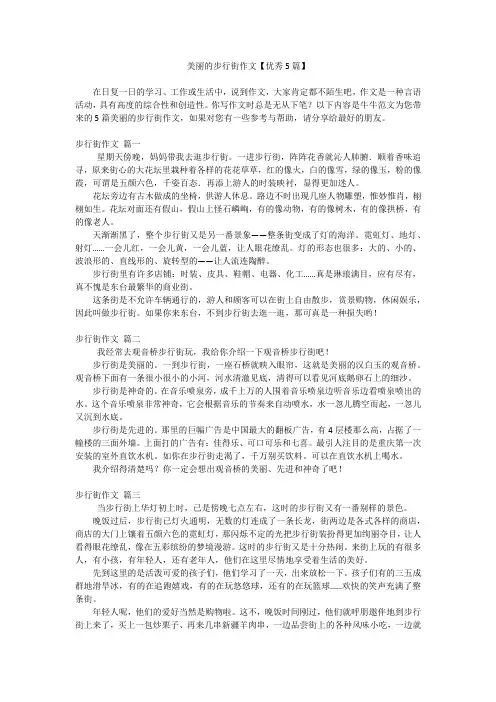 美丽的步行街作文【优秀5篇】