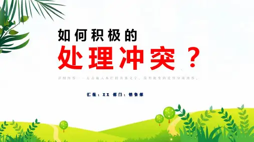 心理健康主题积极处理冲突班会PPT专题演示