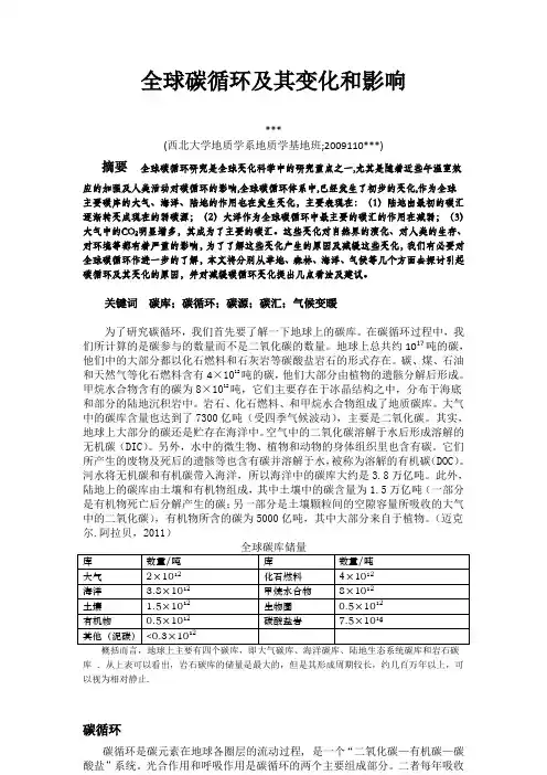 全球碳循环的变化及影响