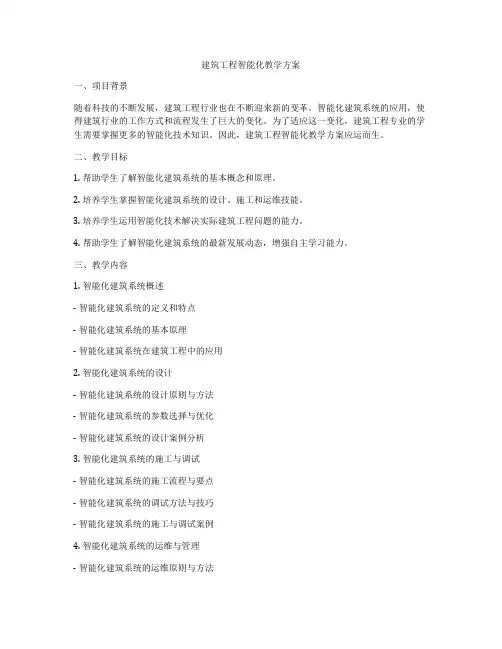 建筑工程智能化教学方案