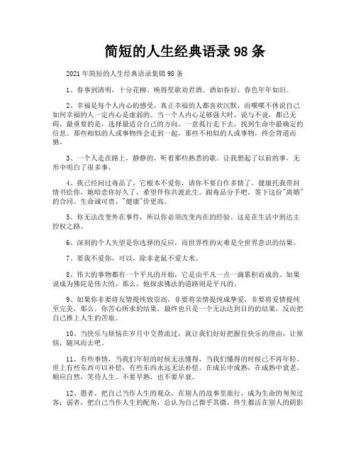 简短的人生经典语录98条