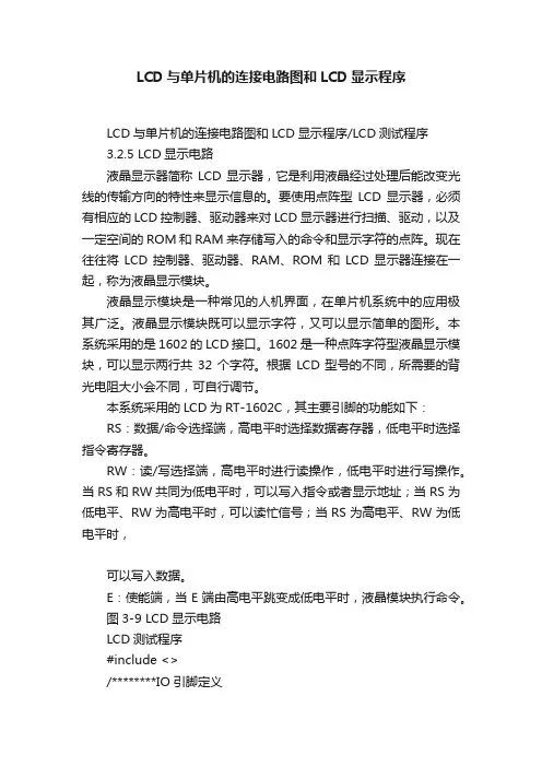 LCD与单片机的连接电路图和LCD显示程序
