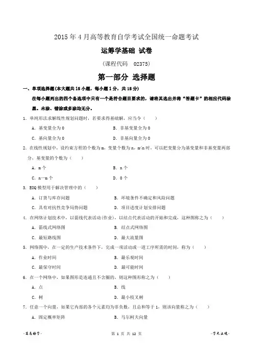 2015年4月运筹学基础试题(含答案)