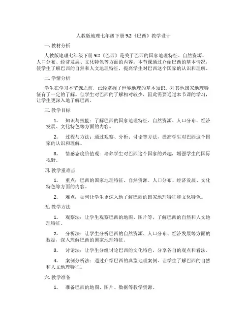 人教版地理七年级下册9.2《巴西》教学设计