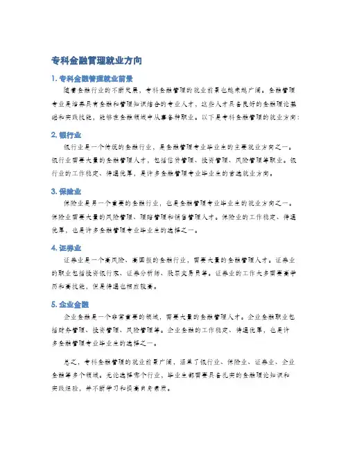 专科金融管理就业方向