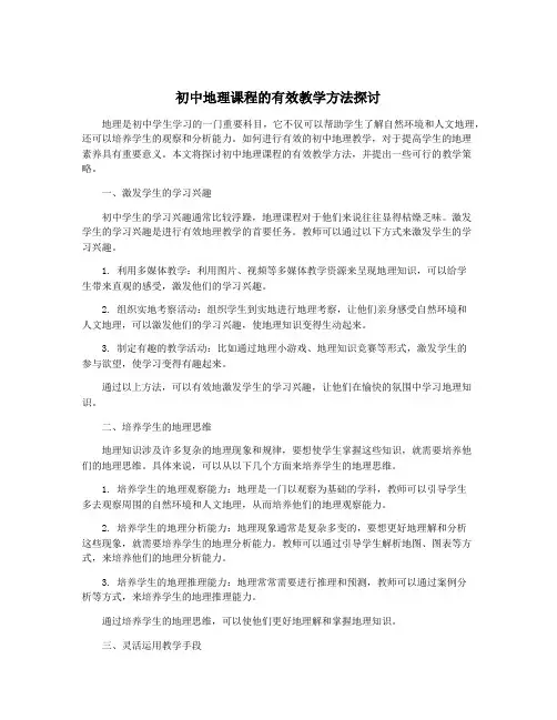 初中地理课程的有效教学方法探讨