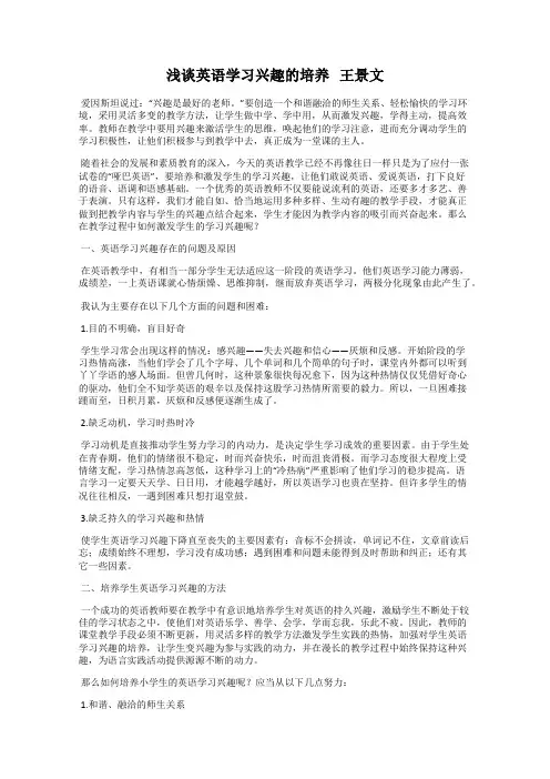 浅谈英语学习兴趣的培养   王景文