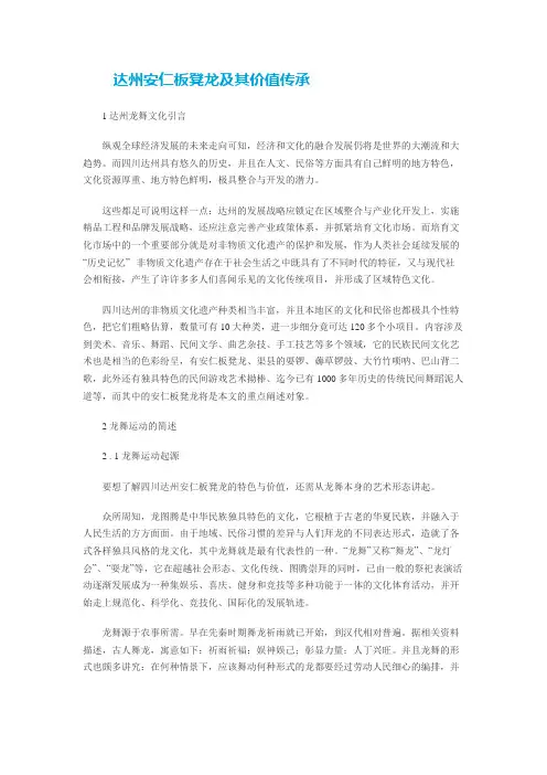 达州安仁板凳龙及其价值传承