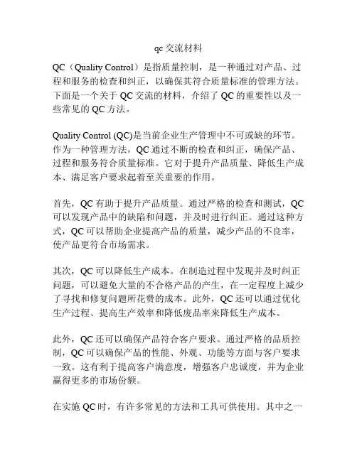 qc交流材料